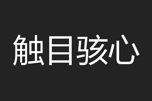 触目骇心