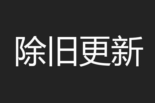 除旧更新