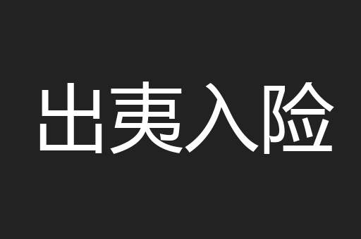出夷入险
