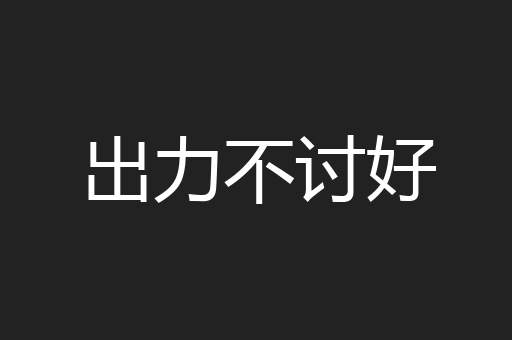 出力不讨好