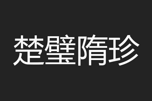 楚璧隋珍