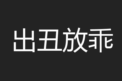 出丑放乖