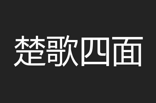 楚歌四面