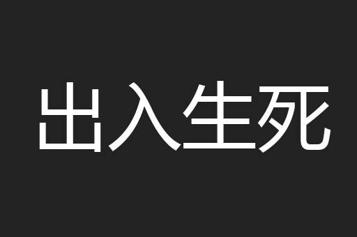出入生死