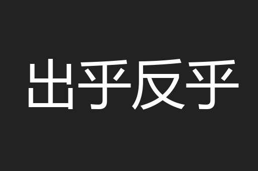 出乎反乎