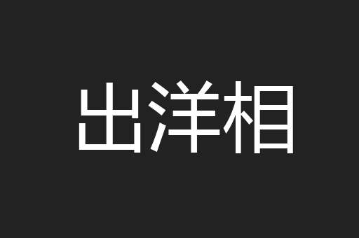 出洋相