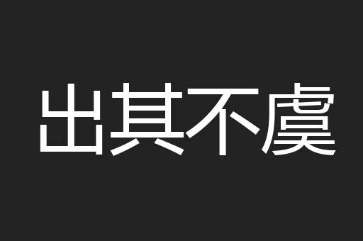 出其不虞