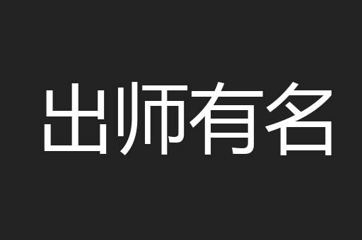 出师有名