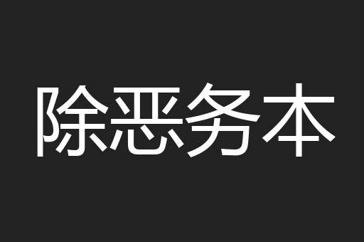 除恶务本