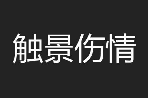 触景伤情