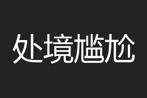 处境尴尬