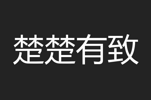 楚楚有致