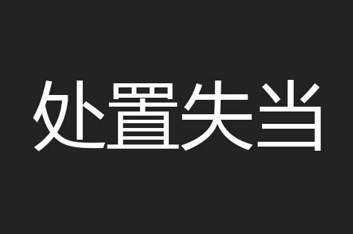 处置失当