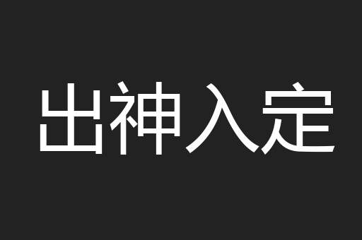 出神入定