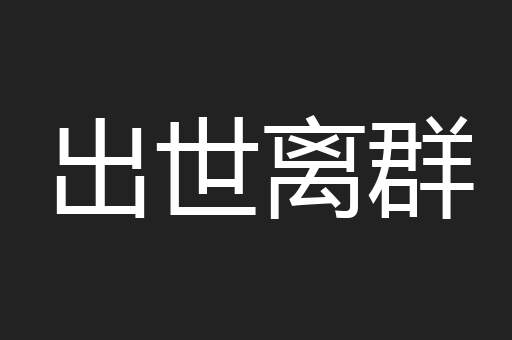 出世离群