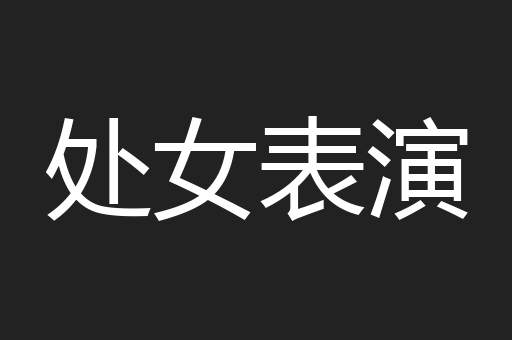 处女表演
