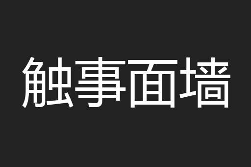 触事面墙