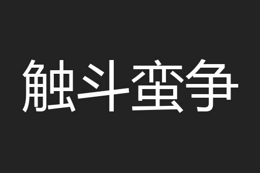 触斗蛮争
