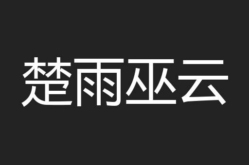 楚雨巫云