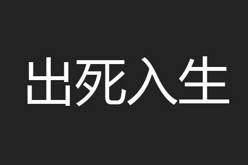 出死入生