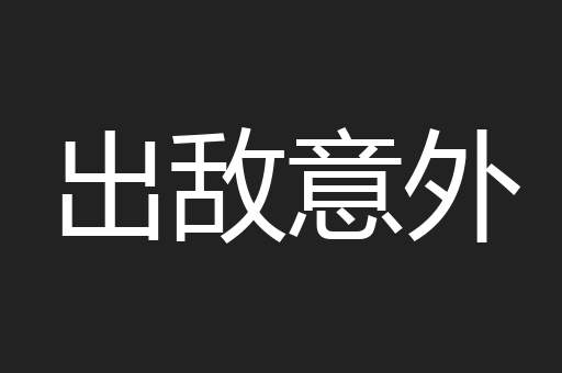 出敌意外