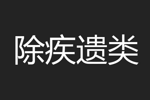 除疾遗类