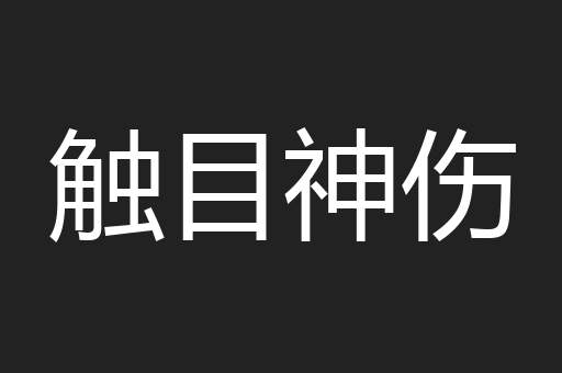 触目神伤