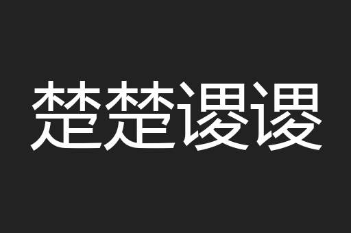 楚楚谡谡