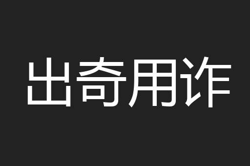 出奇用诈
