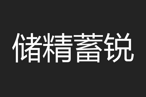 储精蓄锐
