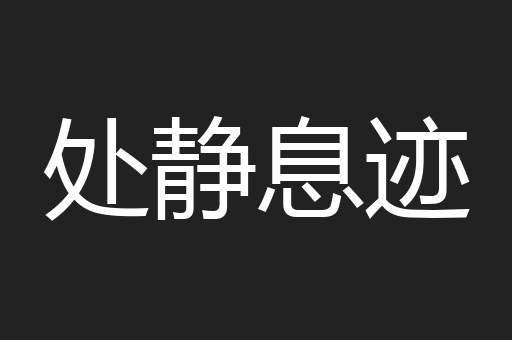 处静息迹