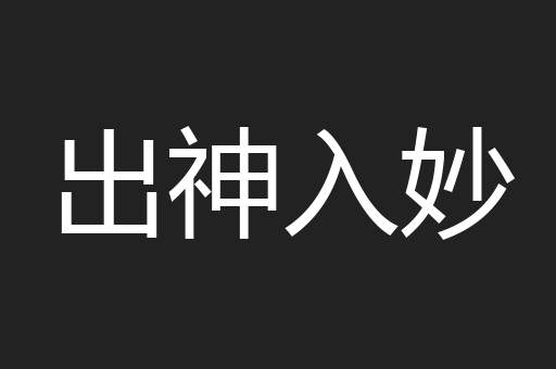 出神入妙