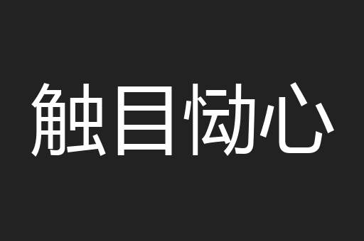 触目恸心