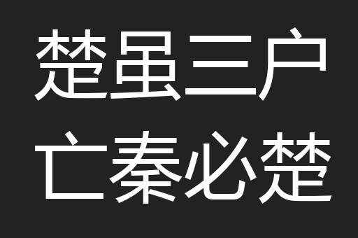 楚虽三户亡秦必楚