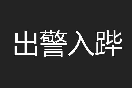 出警入跸