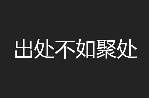 出处不如聚处