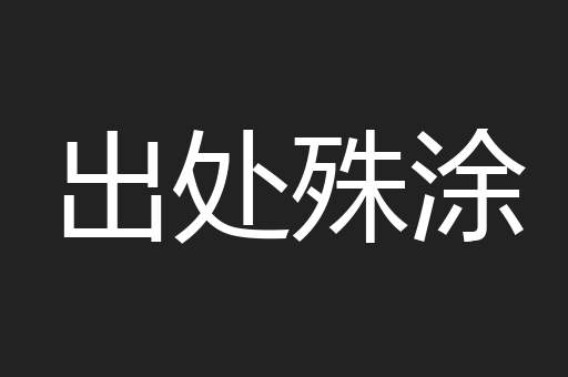 出处殊涂