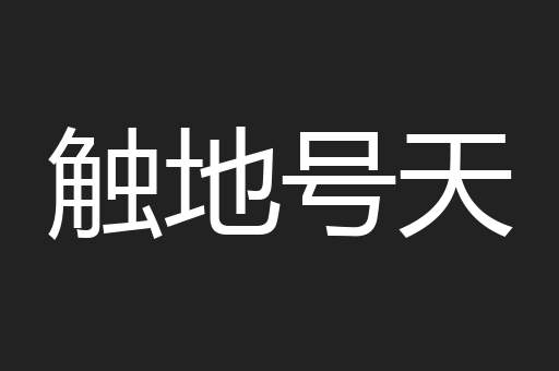 触地号天
