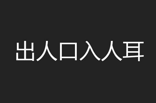 出人口入人耳