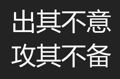 出其不意攻其不备