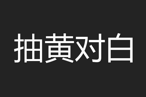 抽黄对白