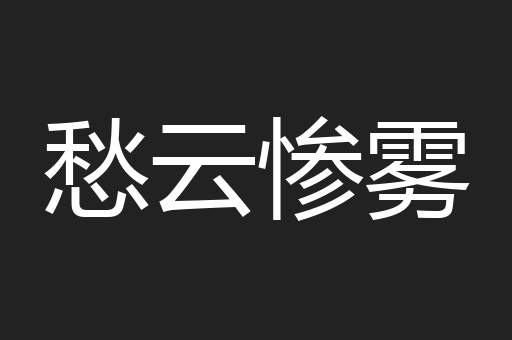 愁云惨雾