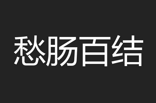 愁肠百结
