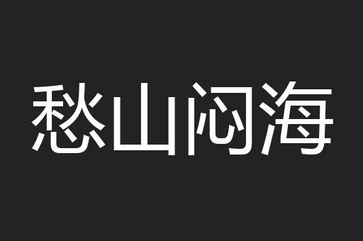 愁山闷海