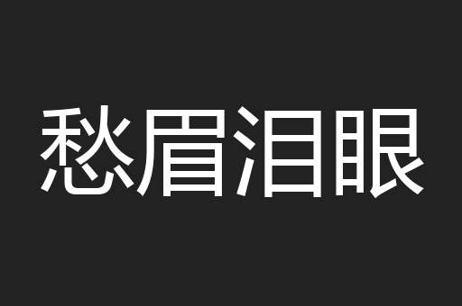 愁眉泪眼