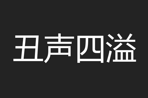 丑声四溢