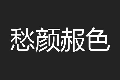 愁颜赧色