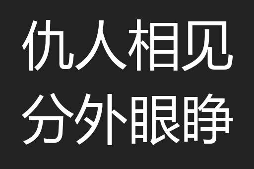 仇人相见分外眼睁