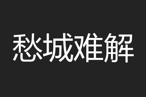 愁城难解