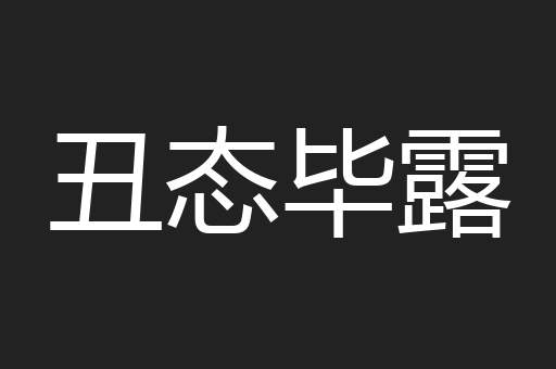 丑态毕露